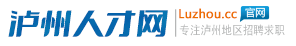 泸州人才网