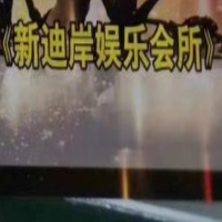 新迪娱乐会所