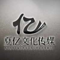 夏亿文化
