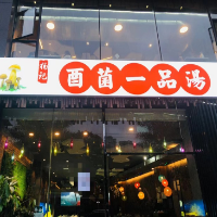 酉菌一品汤