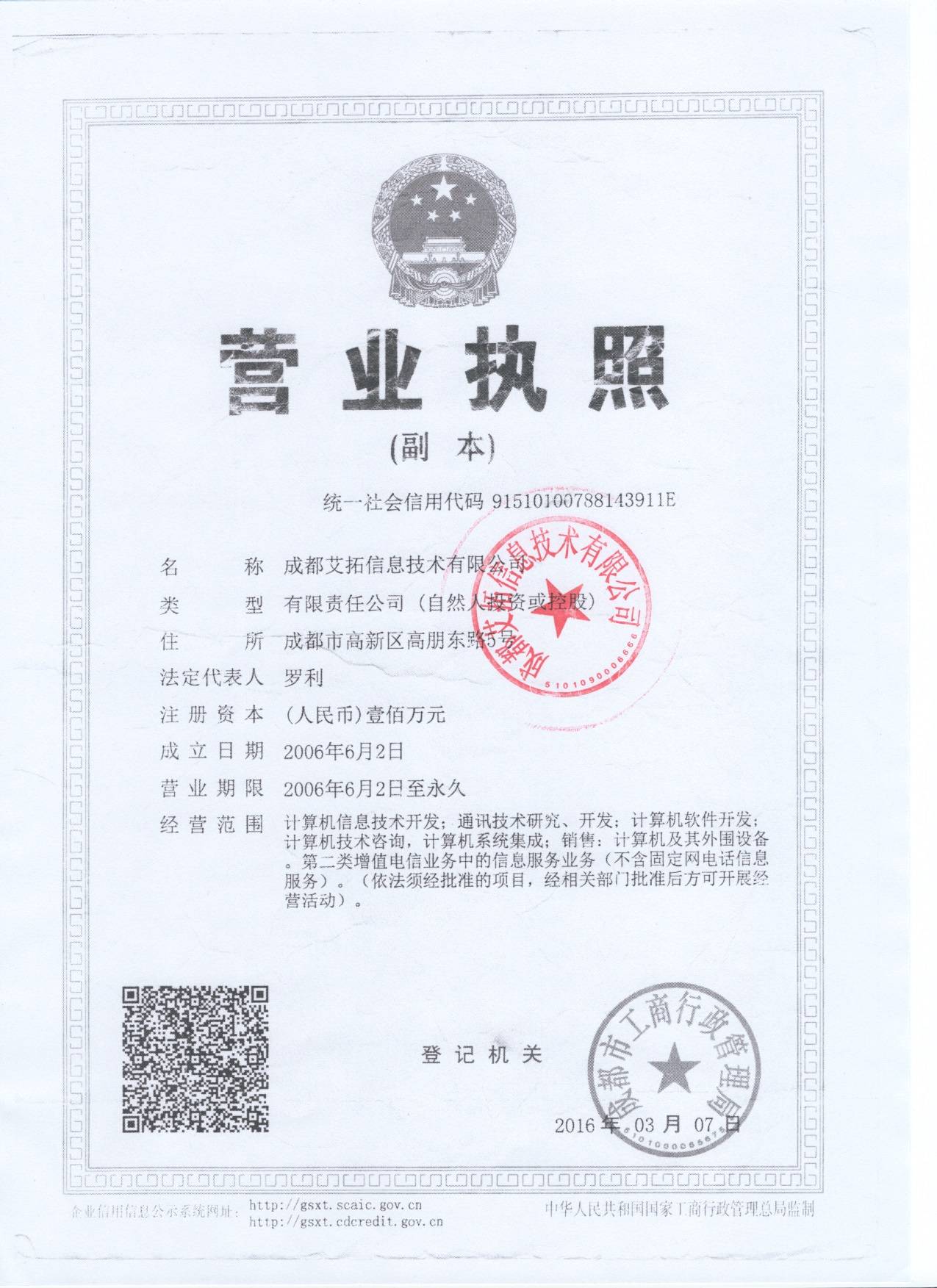 成都艾拓信息技术有限公司