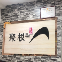 聚根养发