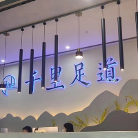 千里足道