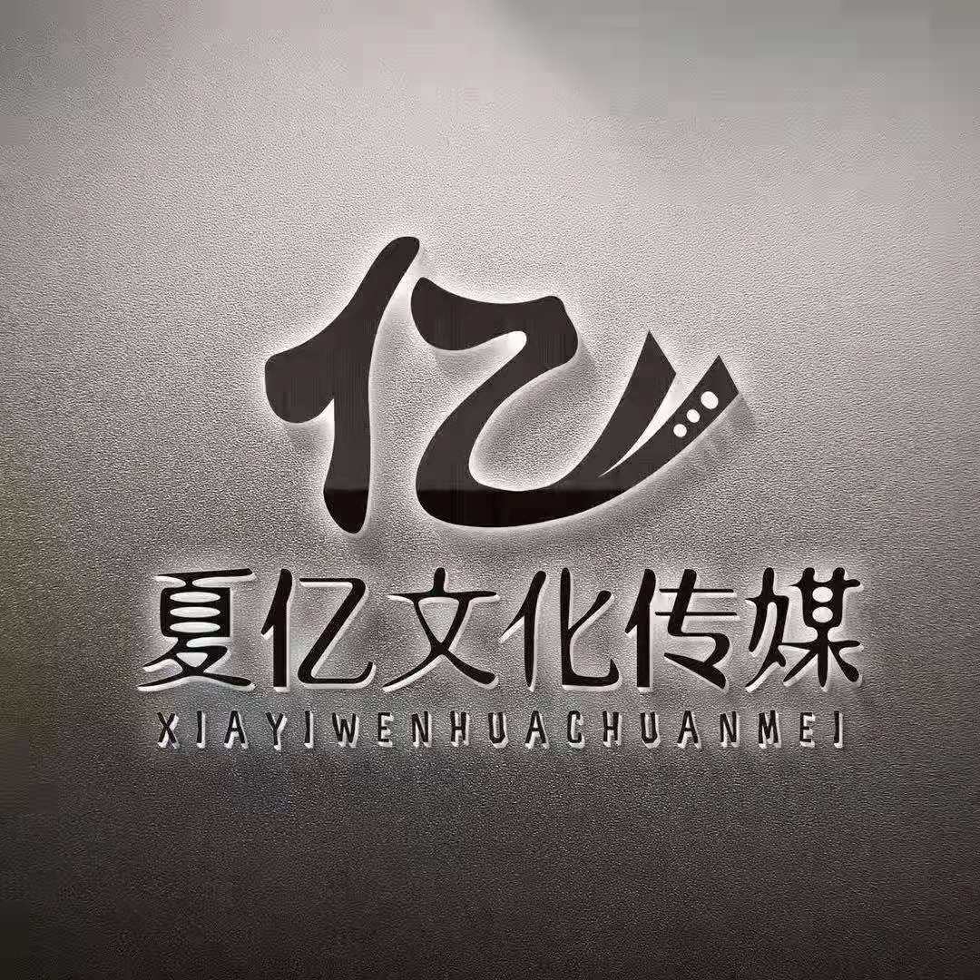 四川夏亿文化传媒有限公司