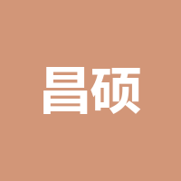 昌硕信息技术有限公司