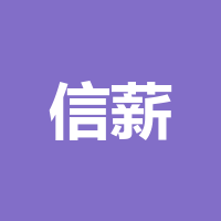 四川信薪人力资源服务有限公司