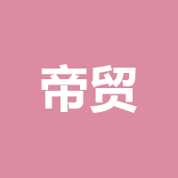 帝贸软件开发工作室