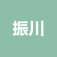 振川保安公司