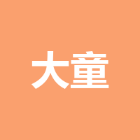大童