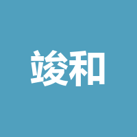泸州竣和房地产营销策划有限公司