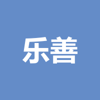 成都市乐善社会工作服务中心