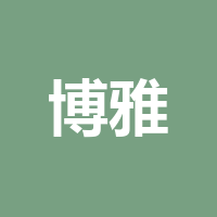 泸州博雅精品工艺有限责任公司