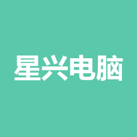 泸州市星兴电脑有限公司