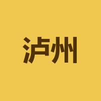 泸州