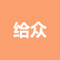 四川给众力人力资源管理有限公司