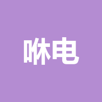 四川咻电科技有限公司
