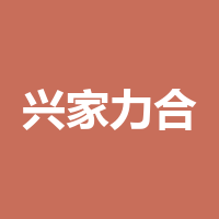 泸州兴家力合建材有限公司