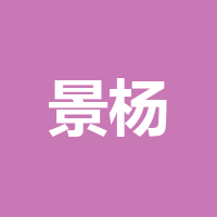 四川景杨科技有限公司