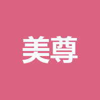 杭州美尊科技有限公司