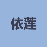 泸州市依莲电器有限公司