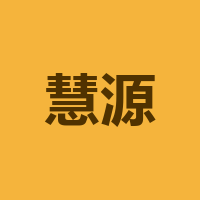 泸州慧源彩印包装有限公司