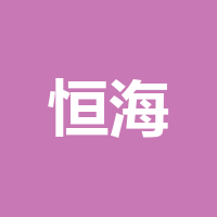 重庆恒海中天旅游开发有限公司