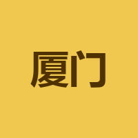 厦门市宜车时代信息技术有限公司