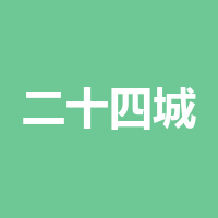 成都二十四城装饰工程有限公司