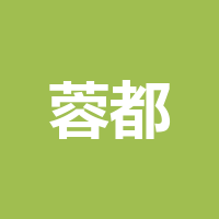 蓉都地产
