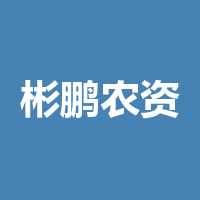 泸州彬鹏农资有限公司