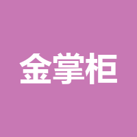 成都金掌柜汽车服务有限公司