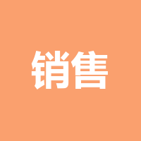 销售