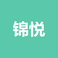 宁波锦悦供应链管理有限公司成都分公司
