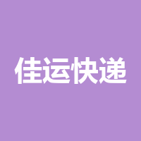 泸州佳运快递有限公司