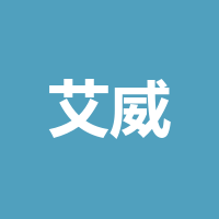 泸州艾威科技有限责任公司