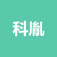 科胤企业服务有限公司