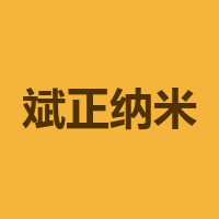 斌正纳米