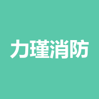 四川力瑾消防工程有限公司