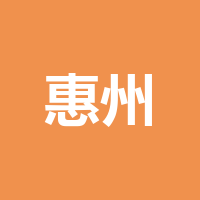 惠州市始终传媒有限公司