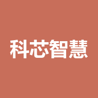 科芯智慧