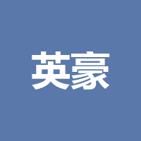 英豪房地产