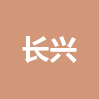 长兴评估