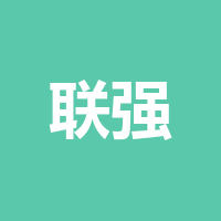 联强建工