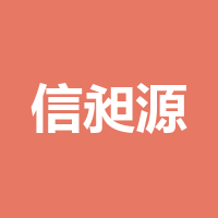 信昶源建工