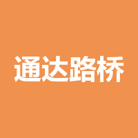 通达路桥