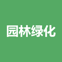 泸州园林