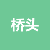 桥头食品