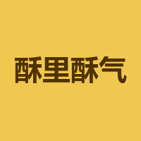 泸州市江阳区酥里酥气食品店