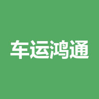四川车运鸿通物流有限公司