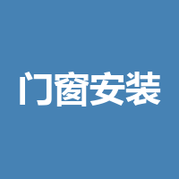 门窗安装